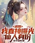 退婚修仙