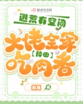 逃荒有空间大佬全家种田吃肉香