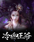 冷血王爷冰冷王妃免费阅读