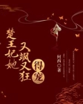 楚王妃她又飒又狂，得宠！