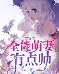 全能萌妻,宠炸天!作者:帝王橙