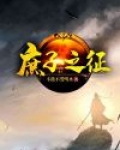 庶子之征 不能不爱喝水
