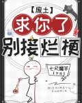 求你了别接烂梗废土七尺