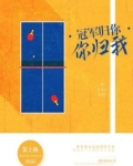 冠军归你，你归我