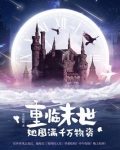 重临末世,她囤满千万物资免费阅读 - 乔蓝,叶祈