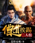 僧道挨踢二人组