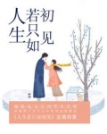 人生若只如初见