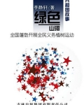 全民义务植树运动的实施办法是何时实施的