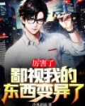 厉害了，鄙视我的东西变异了
