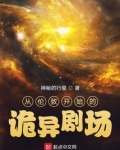 从伦敦开始的诡异剧场