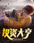 投资大亨小说