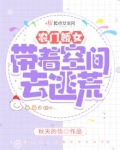 农门娇女:带着空间去逃荒