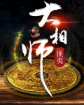 大相师 匪夷