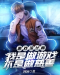 游戏设计师我是做游戏不是做慈善TXT