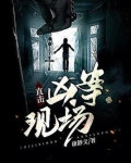 直击凶案现场小说TXT下载