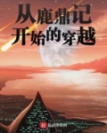 从鹿鼎记开始的穿越生活