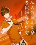 老鼠嫌弃家里穷,从古代盗来金条 百度网盘