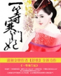 寒门小医妃免费阅读