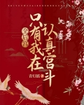 全后宫都想让朕后继无人寒武纪年
