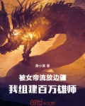 被女帝流放边疆，我组建百万雄师