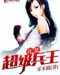 花都超级兵王