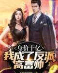 身价十亿：我成了反派高富帅