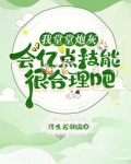我堂堂炮灰会亿点技能很合理吧