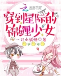 穿越星际老公有点多