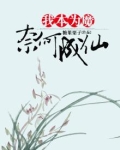 我本成佛奈何成魔的意思