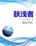 肤浅者百科