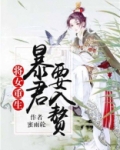 将女重生暴君要入赘免费