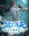 破不开天,我还不能筑基了?小说