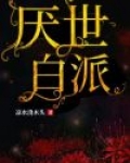 厌世小说简介