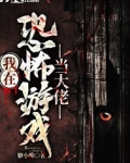 我在恐怖游戏当大佬