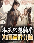 本王只想躺平,为何逼我夺嫡
