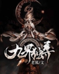 九界独尊