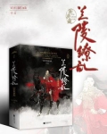 兰陵缭乱