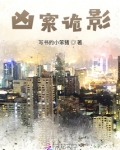 凶案诡影改编