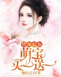 情深似你:萌宝买一送一