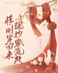 惊！刚穿回来就抄家流放