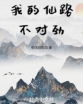 我的仙路不对劲