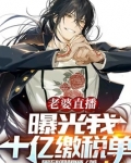 老婆直播曝光我十亿缴税单下载