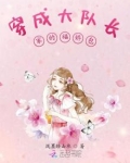 穿成大队长家的胡椒包
