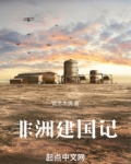 非洲建国类小说