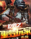 吃鸡之噩梦玩家系统最新章节列表