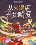 穿越开火锅店