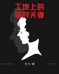工地上的临时夫妻是怎么不被发现的