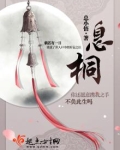 息桐大结局