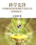 科学先锋:中国成功发射系列科学实验卫星