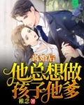 离婚后他总想做孩子他爹